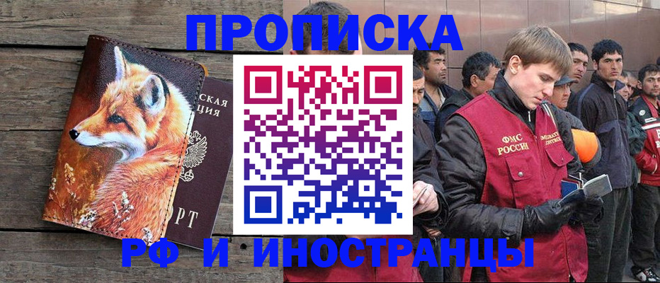 прописка для работы в Котельниках